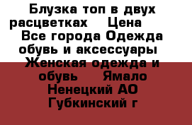 Блузка топ в двух расцветках  › Цена ­ 800 - Все города Одежда, обувь и аксессуары » Женская одежда и обувь   . Ямало-Ненецкий АО,Губкинский г.